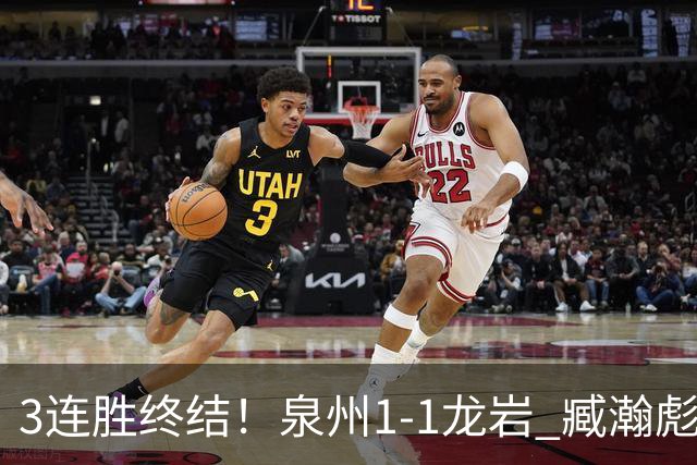 3连胜终结！泉州1-1龙岩 臧瀚彪破门何跃南扳平龙岩2轮不胜